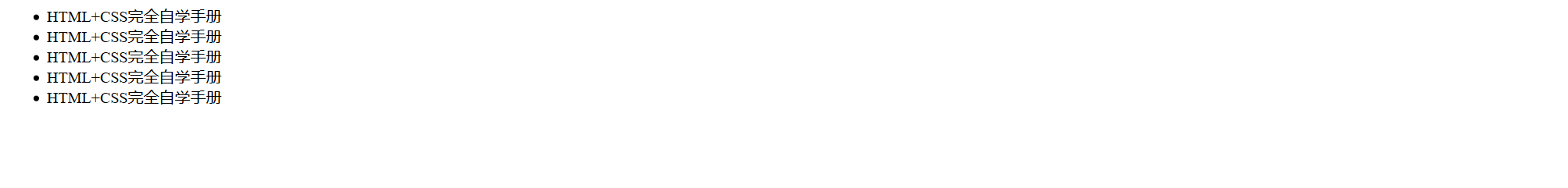 ../../../_images/html+css-list00002.png